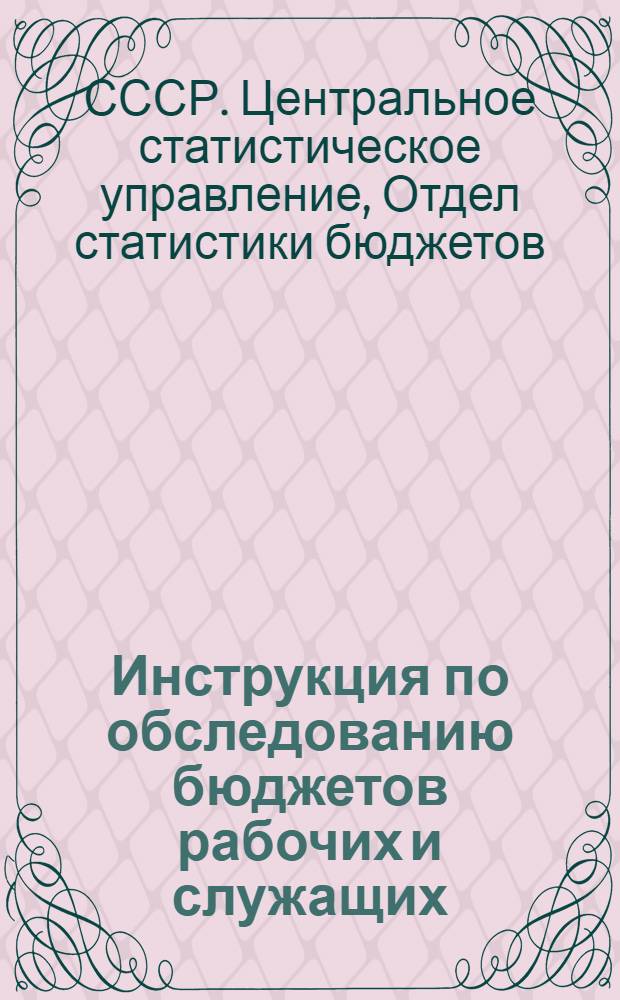 Инструкция по обследованию бюджетов рабочих и служащих