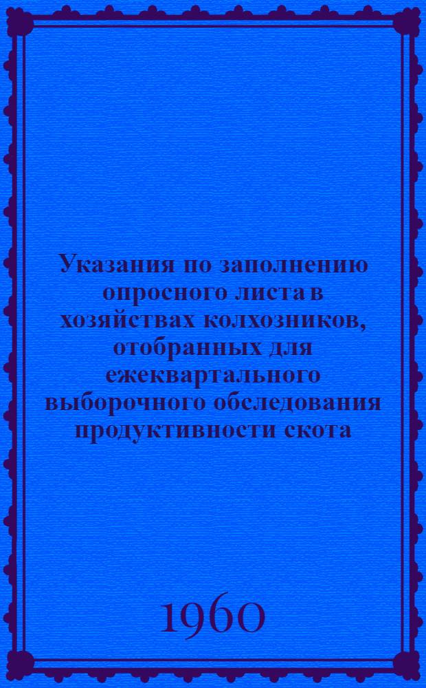 Указания по заполнению опросного листа в хозяйствах колхозников, отобранных для ежеквартального выборочного обследования продуктивности скота, находящегося в их личной собственности