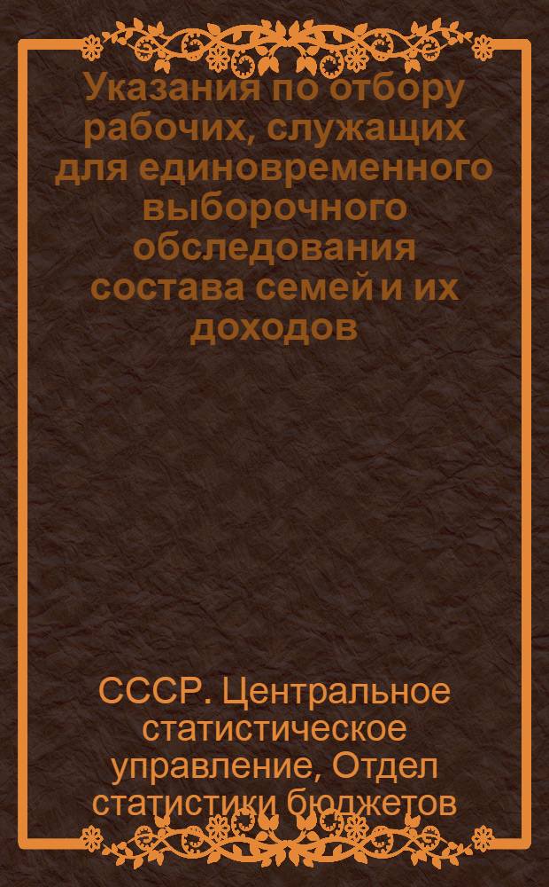 Указания по отбору рабочих, служащих для единовременного выборочного обследования состава семей и их доходов