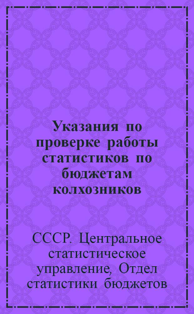 Указания по проверке работы статистиков по бюджетам колхозников