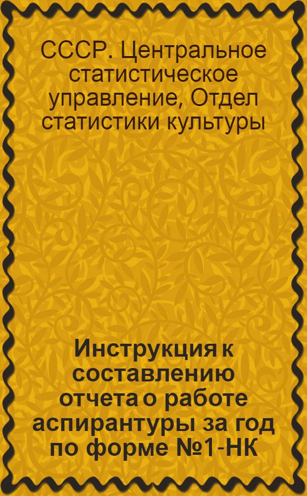 Инструкция к составлению отчета о работе аспирантуры за год по форме № 1-НК : Утв. 18/VIII-1958