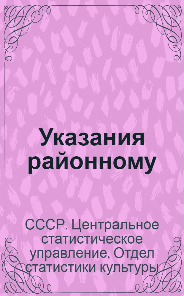 Указания районному (городскому) инспектору государственной статистики по составлению сводки итогов переписи школьных зданий общеобразовательных школ и материальной базы этих школ на 1 декабря 1961 года (форма № 4) : Утв. 12/IX 1961 г.