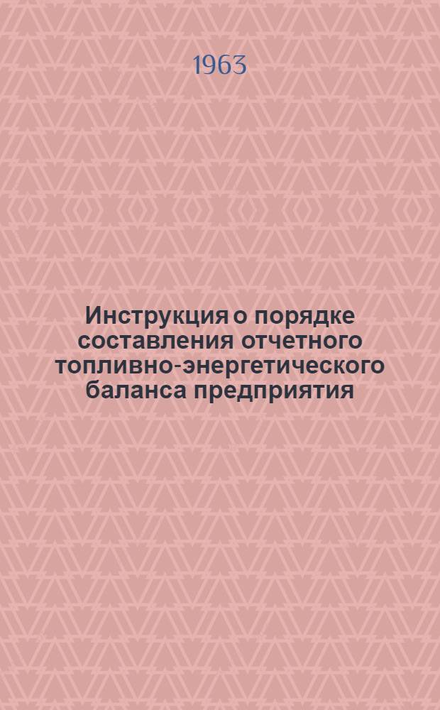 Инструкция о порядке составления отчетного топливно-энергетического баланса предприятия (организации) по форме № 1-ТЭБ