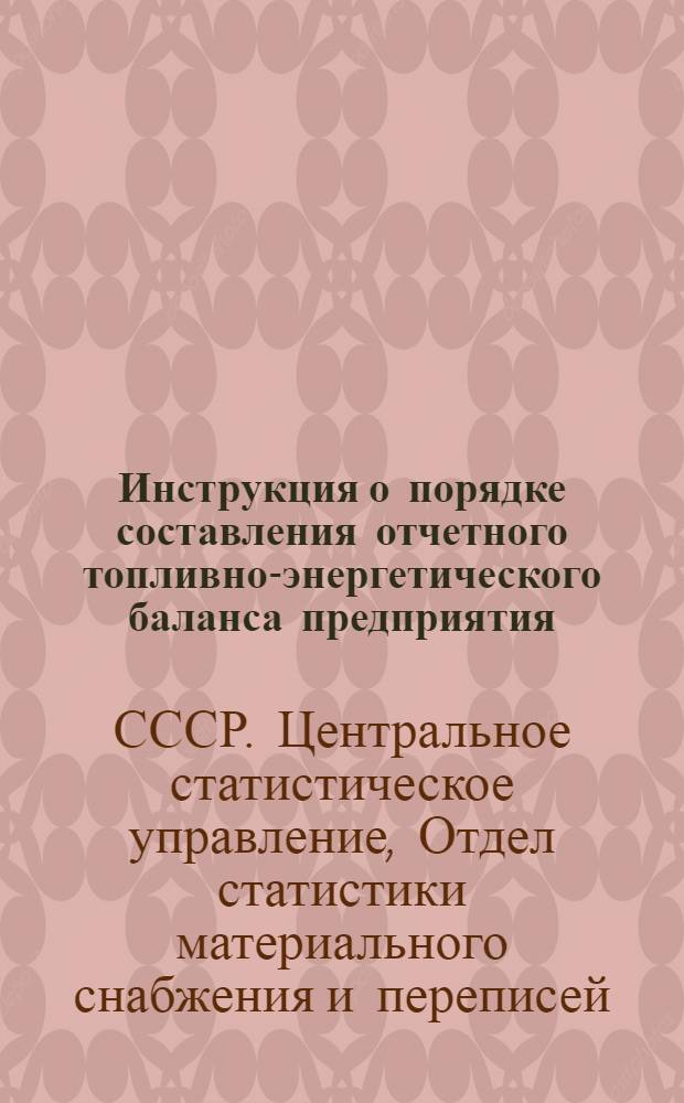 Инструкция о порядке составления отчетного топливно-энергетического баланса предприятия (организации) по форме № 1-ТЭБ : Утв. 24/II 1961 г.