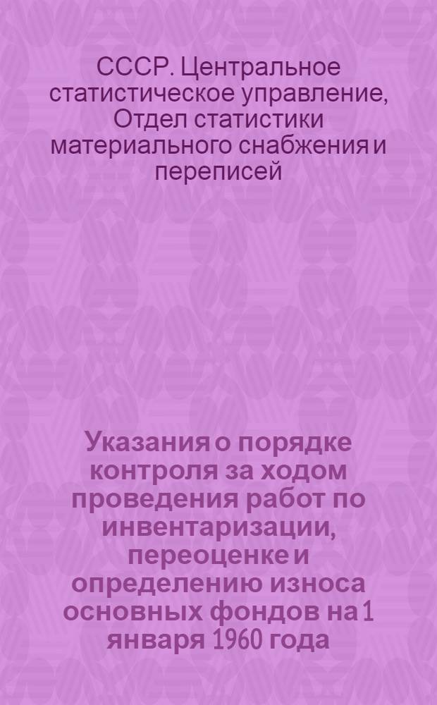 Указания о порядке контроля за ходом проведения работ по инвентаризации, переоценке и определению износа основных фондов на 1 января 1960 года