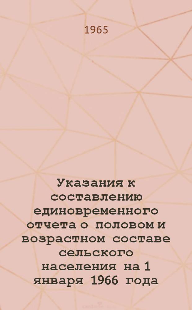 Указания к составлению единовременного отчета о половом и возрастном составе сельского населения на 1 января 1966 года
