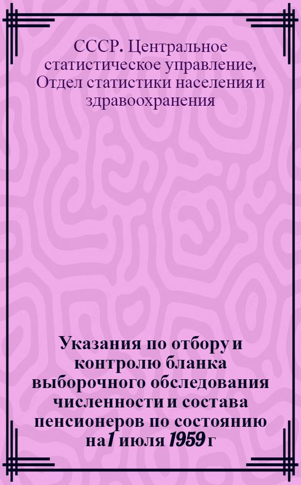 Указания по отбору и контролю бланка выборочного обследования численности и состава пенсионеров по состоянию на 1 июля 1959 г.