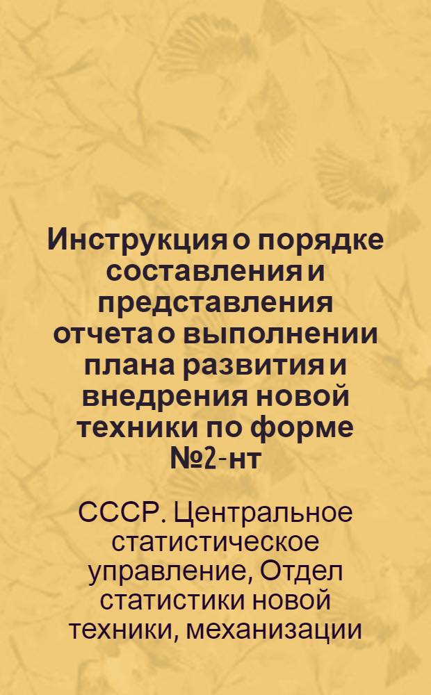 Инструкция о порядке составления и представления отчета о выполнении плана развития и внедрения новой техники по форме № 2-нт : Утв. 18. III.1958