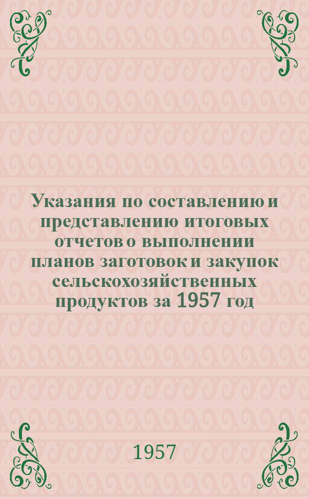 Указания по составлению и представлению итоговых отчетов о выполнении планов заготовок и закупок сельскохозяйственных продуктов за 1957 год