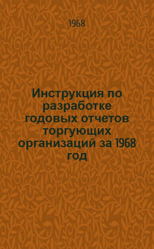 Инструкция по разработке годовых отчетов торгующих организаций за 1968 год