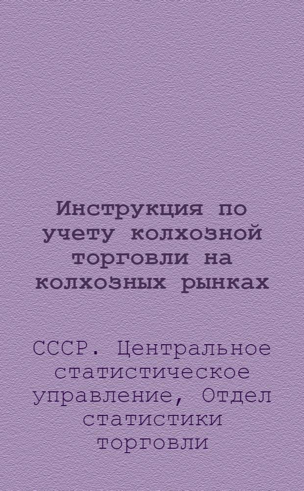 Инструкция по учету колхозной торговли на колхозных рынках