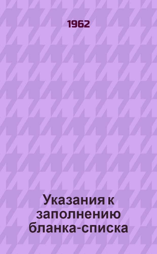 Указания к заполнению бланка-списка (инвентарной описи) полиграфического оборудования по форме СПО при переписи оборудования на 1 апреля 1962 г.