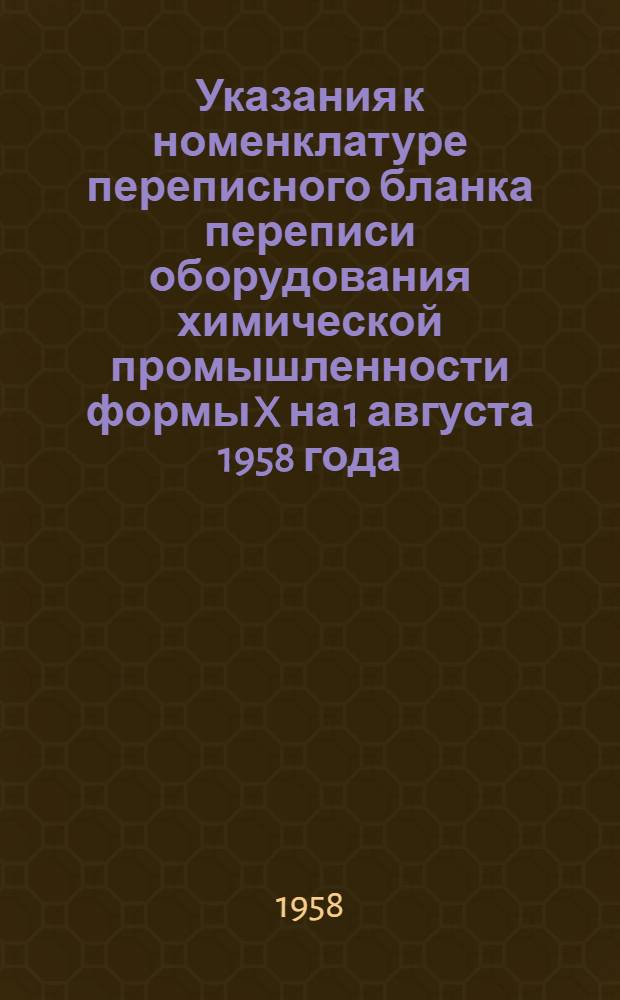 Указания к номенклатуре переписного бланка переписи оборудования химической промышленности формы X на 1 августа 1958 года