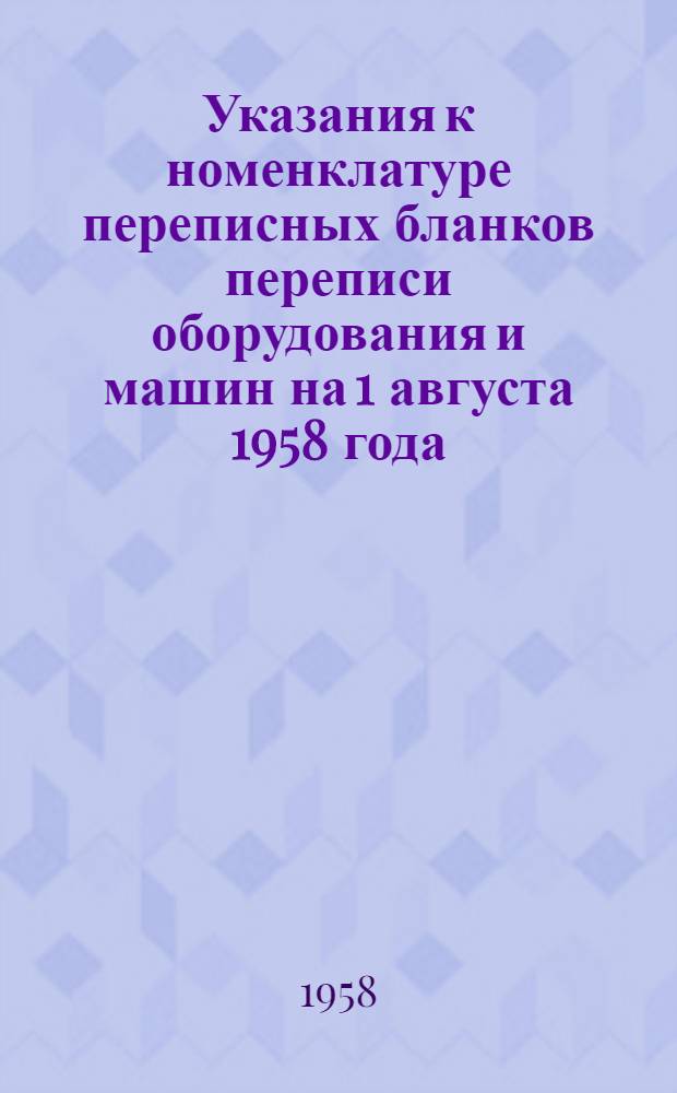 Указания к номенклатуре переписных бланков переписи оборудования и машин на 1 августа 1958 года