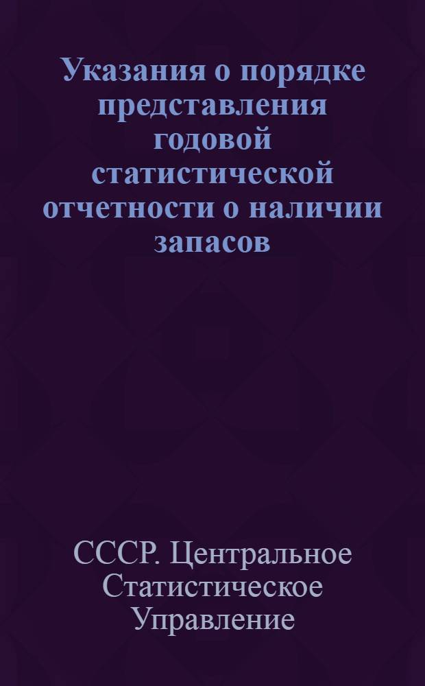 Указания о порядке представления годовой статистической отчетности о наличии запасов (в недрах) полезных ископаемых на 1 января предприятиями, партиями (экспедициями), геологическими управлениями, трестами, комбинатами, объединениями, учреждениями и организациями