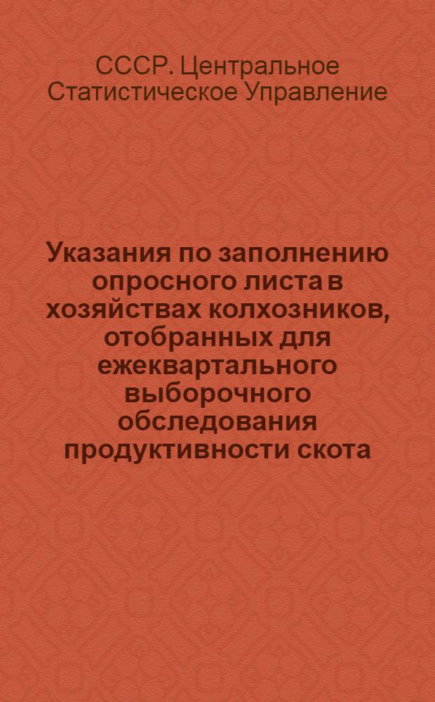 Указания по заполнению опросного листа в хозяйствах колхозников, отобранных для ежеквартального выборочного обследования продуктивности скота, находящегося в их личной собственности