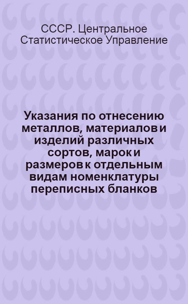 Указания по отнесению металлов, материалов и изделий различных сортов, марок и размеров к отдельным видам номенклатуры переписных бланков