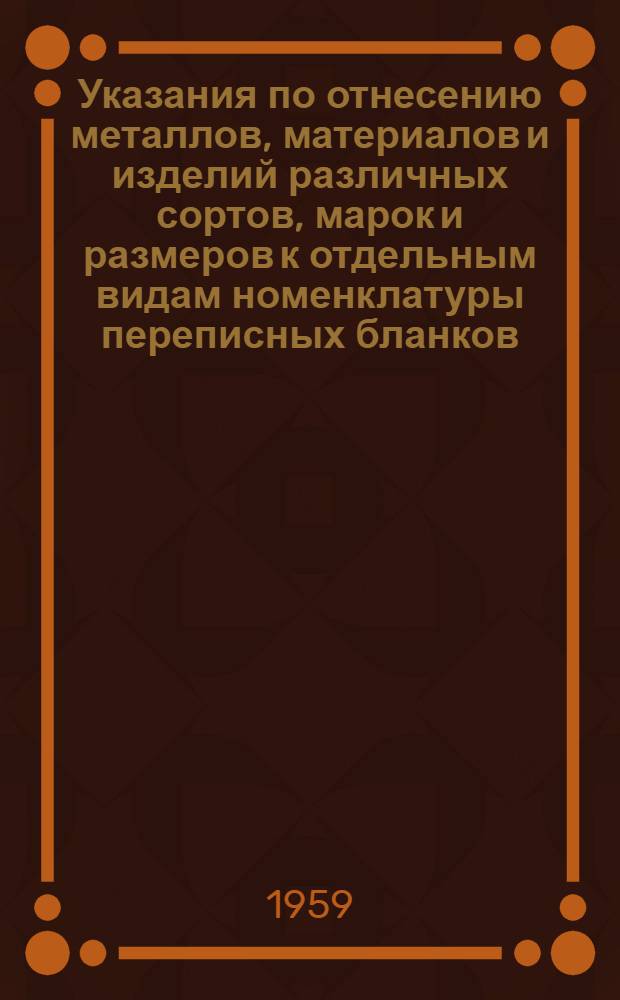 Указания по отнесению металлов, материалов и изделий различных сортов, марок и размеров к отдельным видам номенклатуры переписных бланков