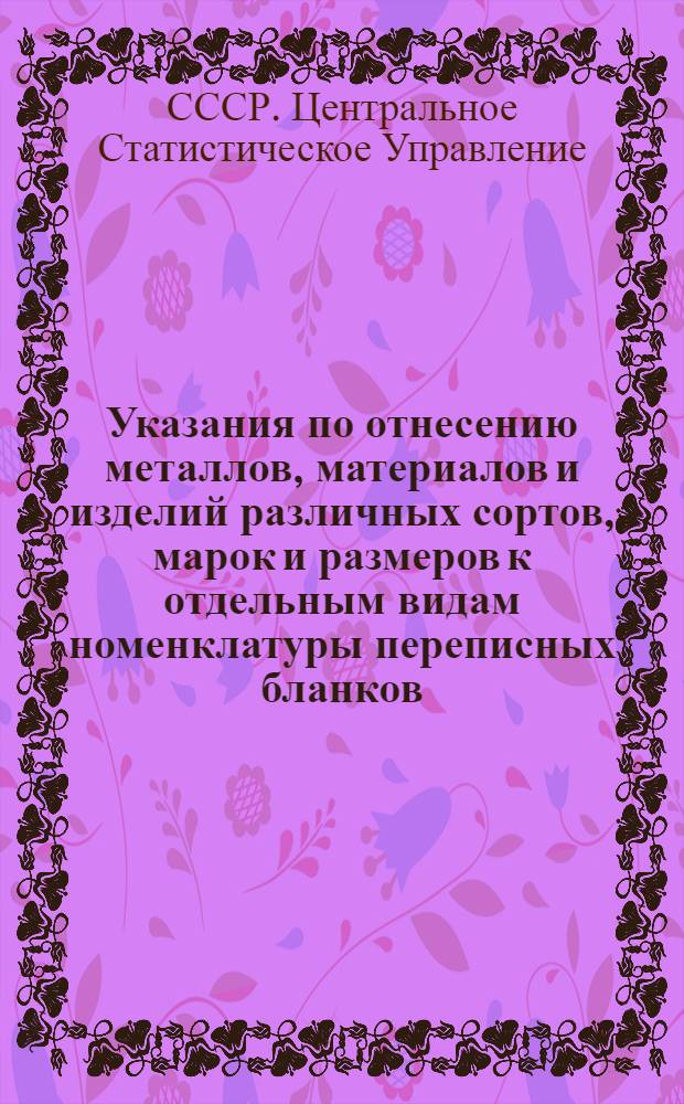 Указания по отнесению металлов, материалов и изделий различных сортов, марок и размеров к отдельным видам номенклатуры переписных бланков