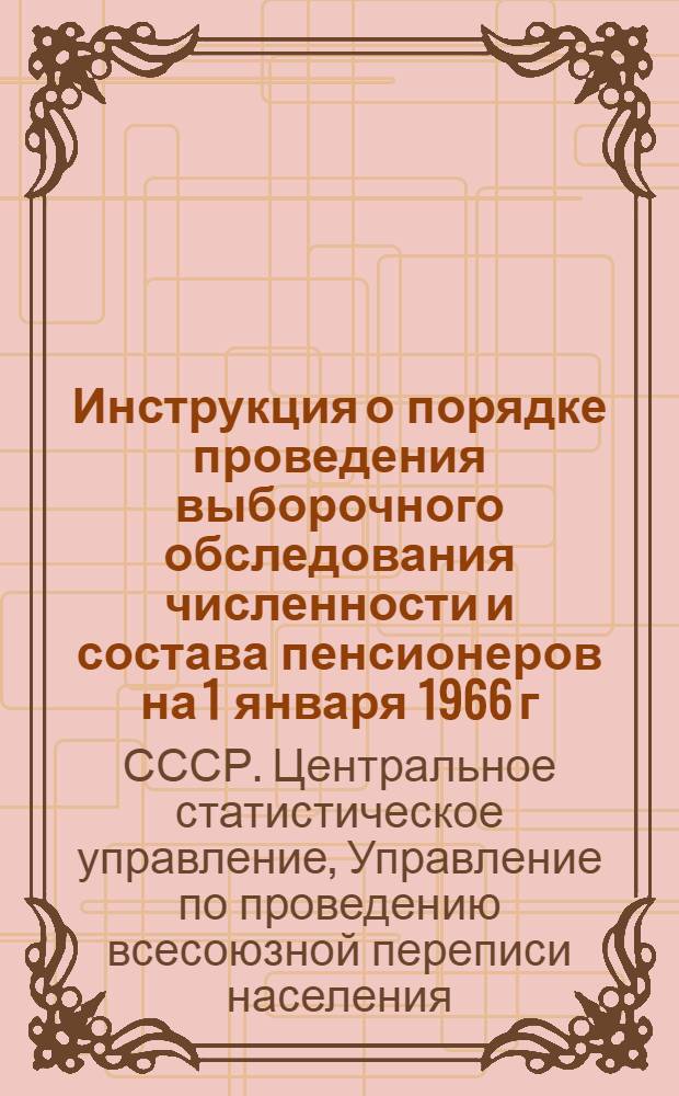Инструкция о порядке проведения выборочного обследования численности и состава пенсионеров на 1 января 1966 г. и заполнения бланка обследования : Утв. 4/XI-1965 г