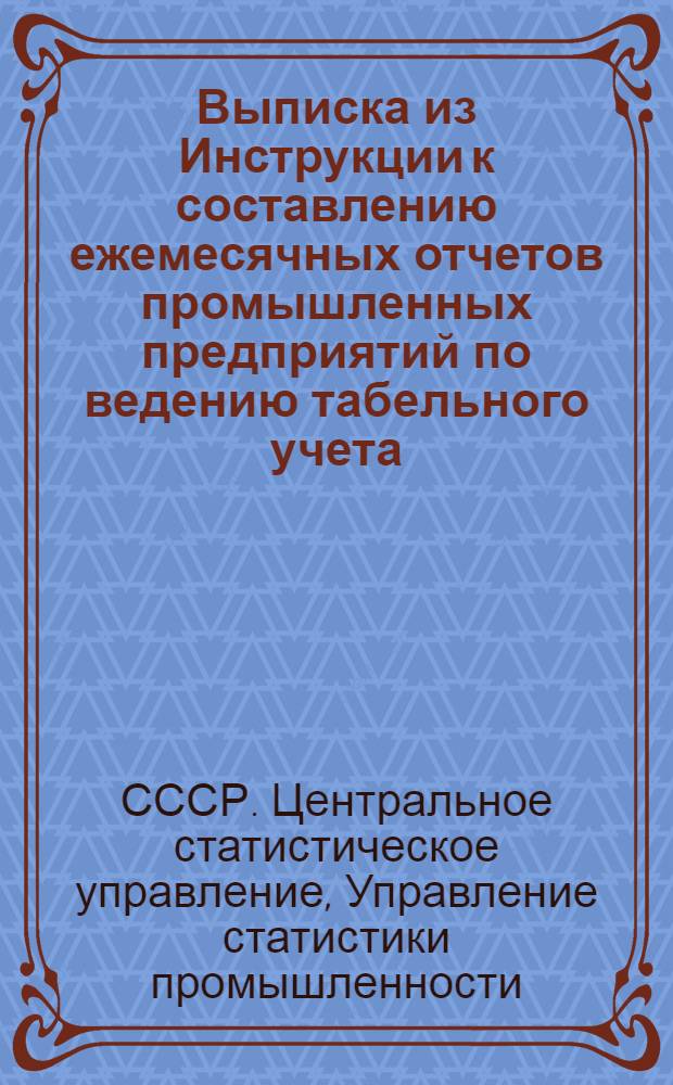 Выписка из Инструкции к составлению ежемесячных отчетов промышленных предприятий по ведению табельного учета : Утв. 12/IX 1958 г.