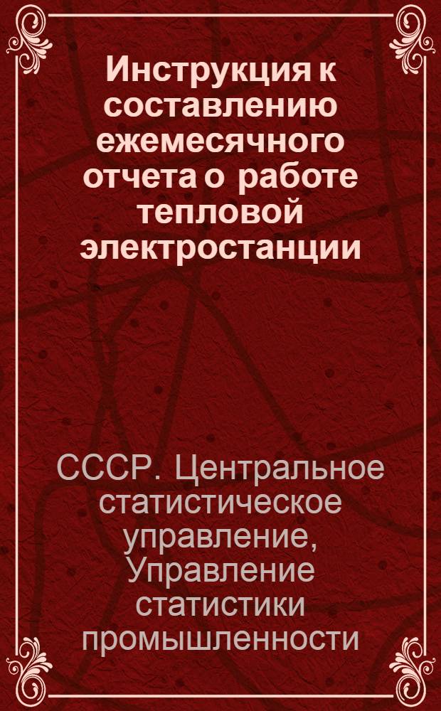 Инструкция к составлению ежемесячного отчета о работе тепловой электростанции (по форме № 6-Тп) : Утв. 16/I 1960 г.