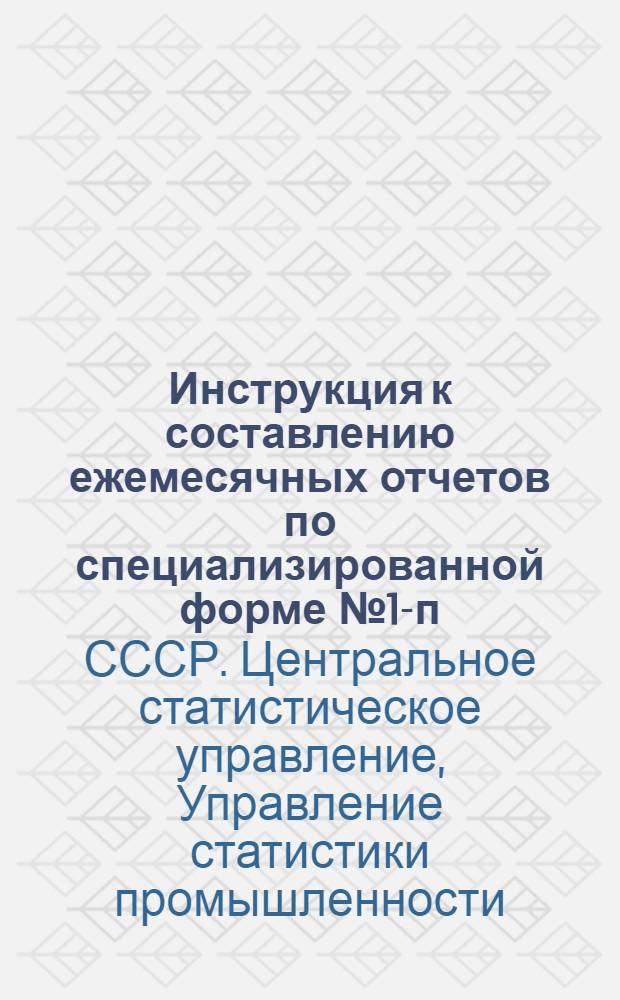 Инструкция к составлению ежемесячных отчетов по специализированной форме № 1-п (мол.) о выполнении плана по продукции предприятиями маслосыродельной, молочной и молочно-консервной промышленности