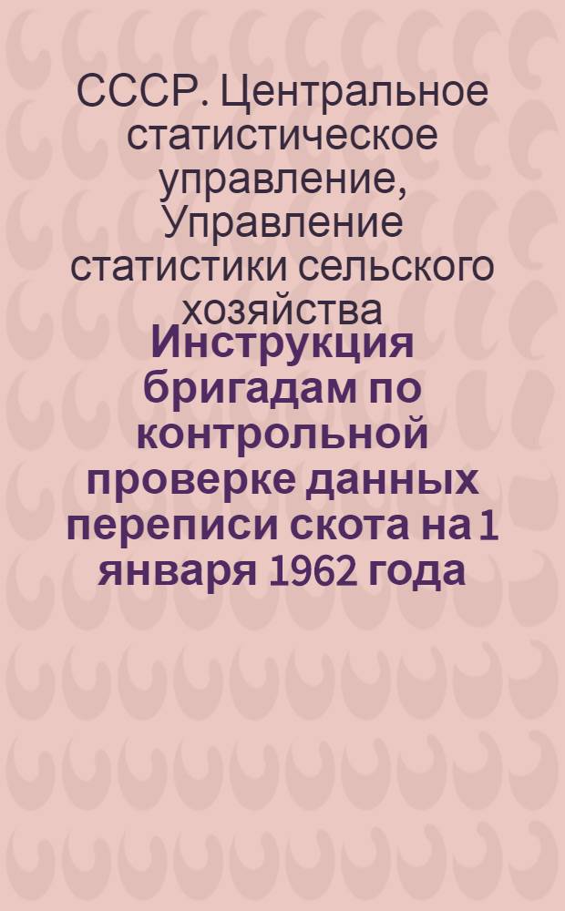 Инструкция бригадам по контрольной проверке данных переписи скота на 1 января 1962 года
