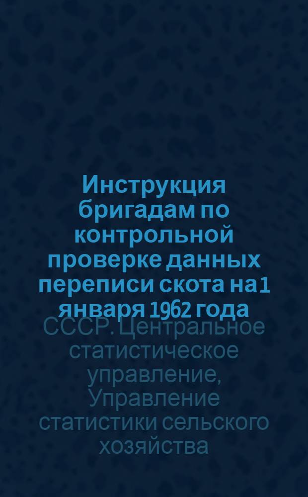 Инструкция бригадам по контрольной проверке данных переписи скота на 1 января 1962 года