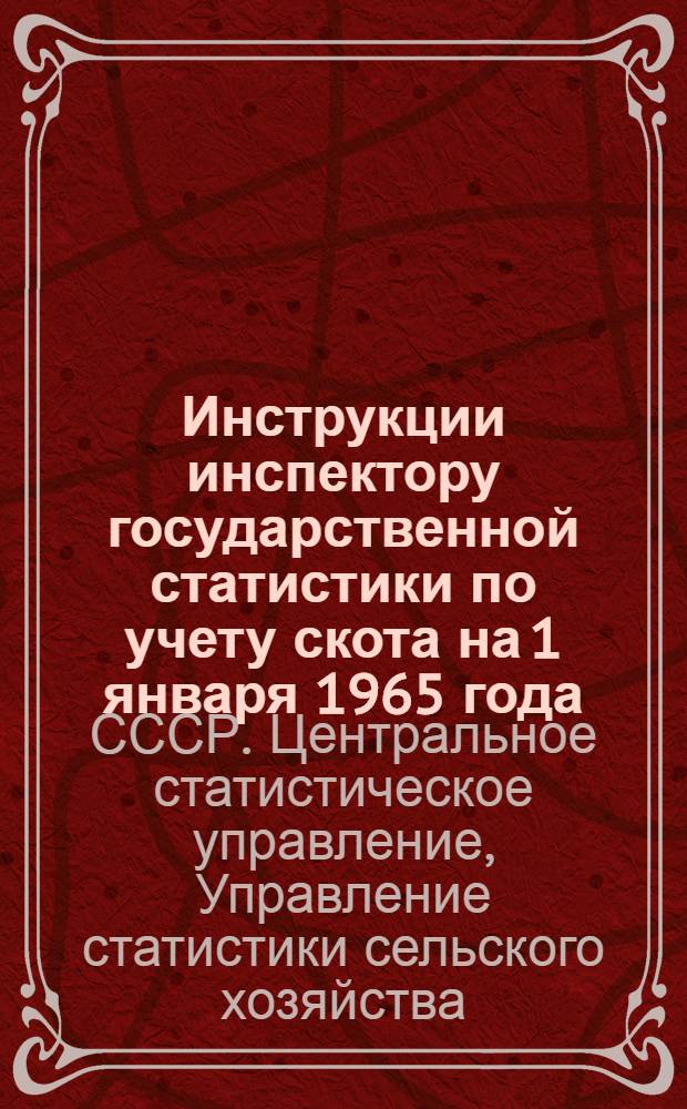 Инструкции инспектору государственной статистики по учету скота на 1 января 1965 года : Утв. 28/VIII 1964 г
