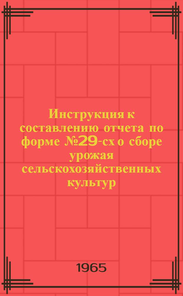 Инструкция к составлению отчета по форме № 29-сх о сборе урожая сельскохозяйственных культур