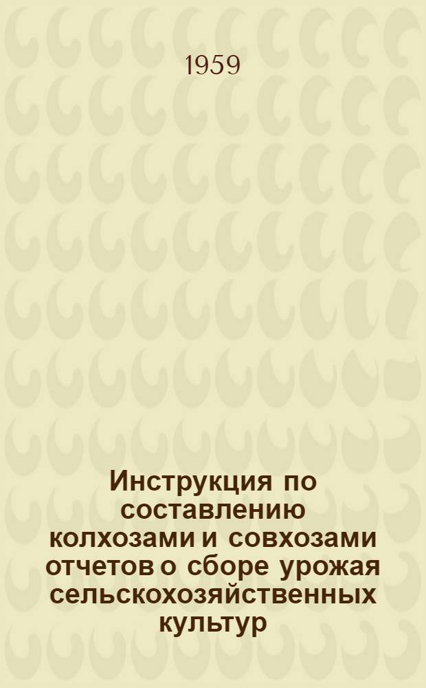 Инструкция по составлению колхозами и совхозами отчетов о сборе урожая сельскохозяйственных культур (форма № 29-сх)