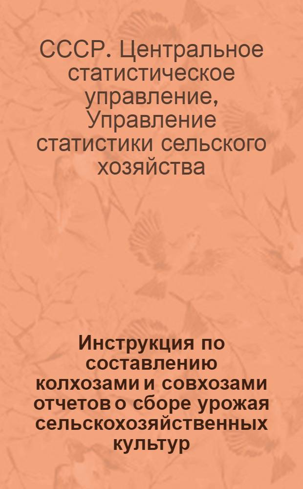 Инструкция по составлению колхозами и совхозами отчетов о сборе урожая сельскохозяйственных культур (форма № 29)