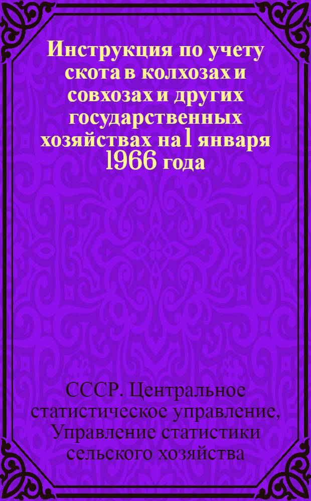 Инструкция по учету скота в колхозах и совхозах и других государственных хозяйствах на 1 января 1966 года : Утв. 7/IX 1965 г