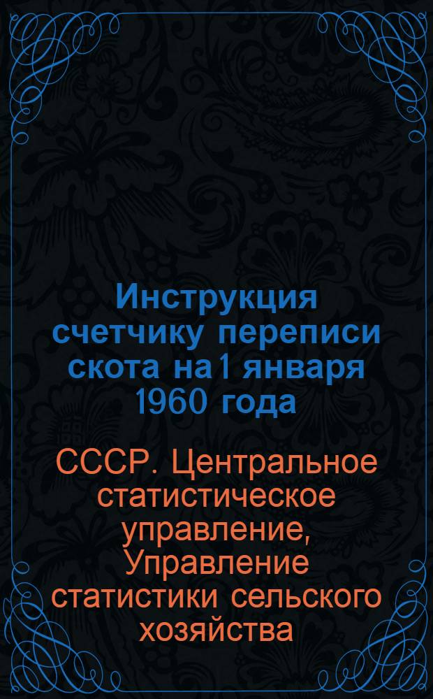 Инструкция счетчику переписи скота на 1 января 1960 года