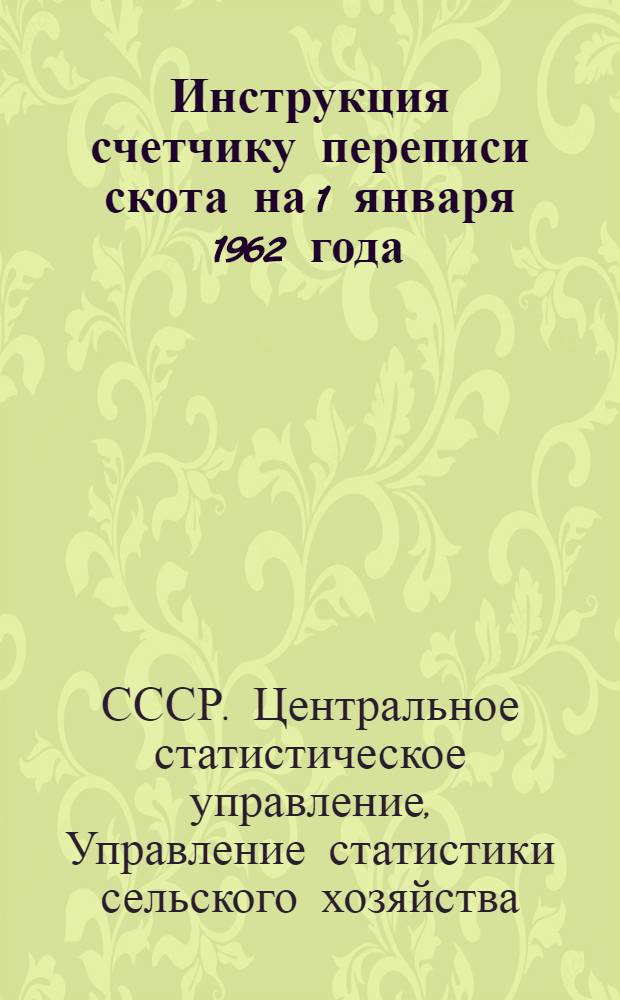 Инструкция счетчику переписи скота на 1 января 1962 года