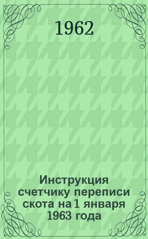 Инструкция счетчику переписи скота на 1 января 1963 года