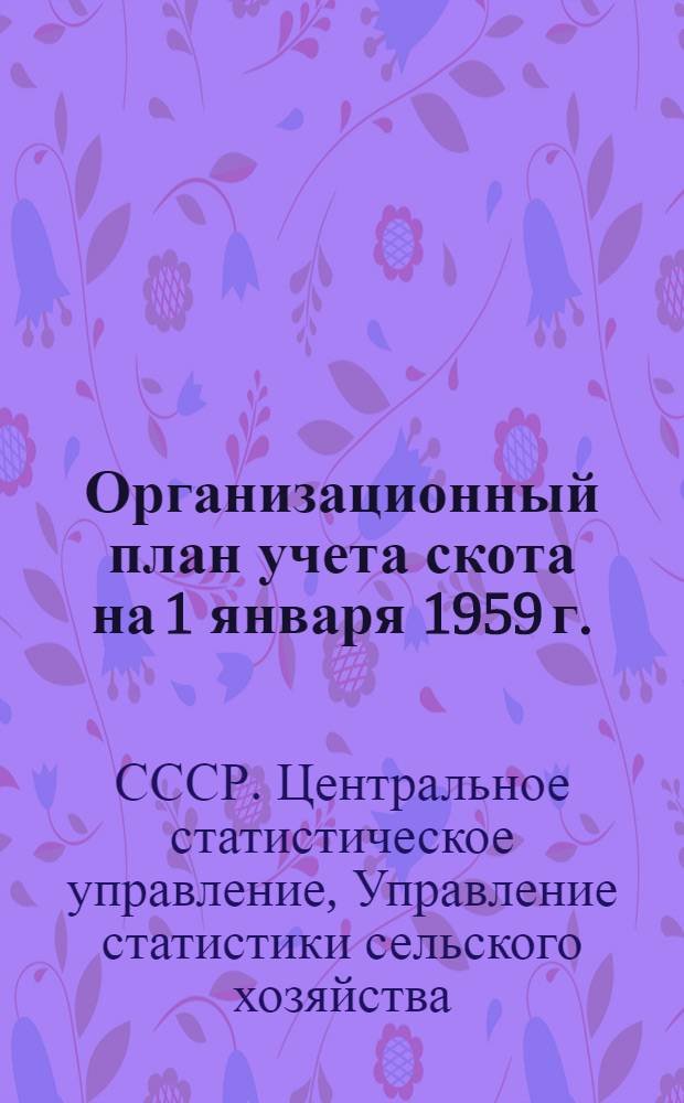 Организационный план учета скота на 1 января 1959 г.