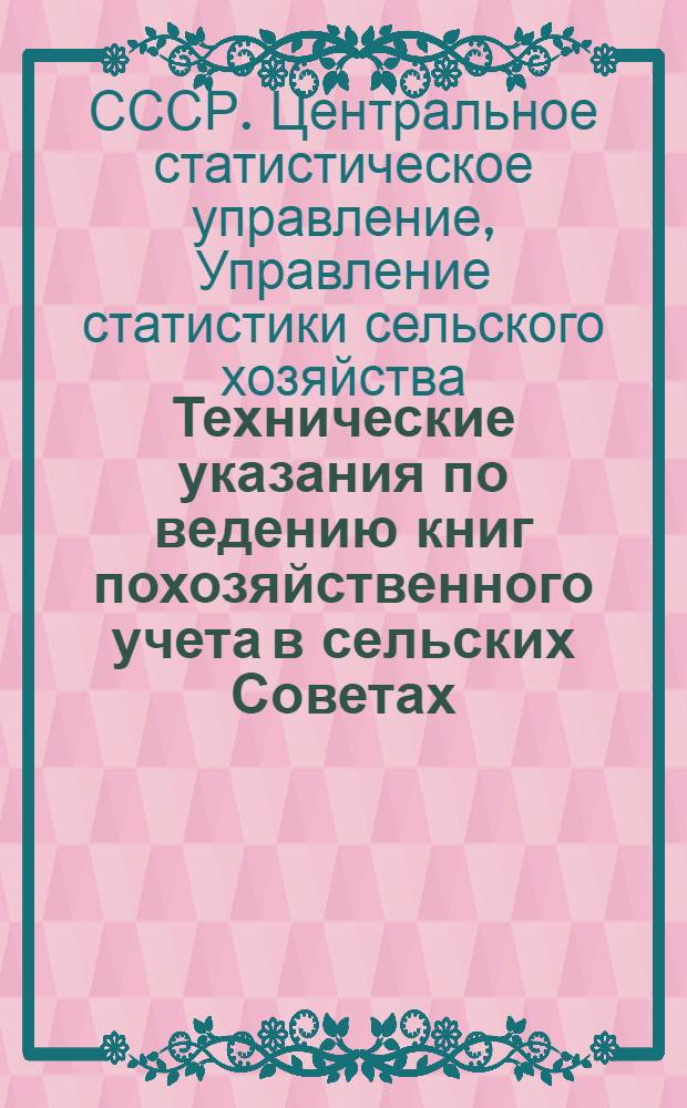 Технические указания по ведению книг похозяйственного учета в сельских Советах