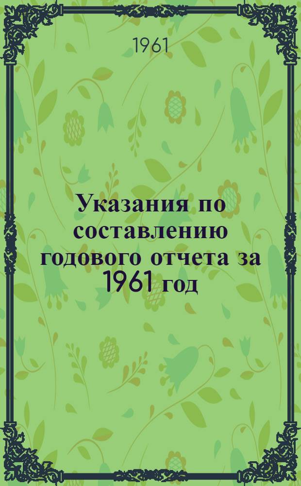 Указания по составлению годового отчета за 1961 год