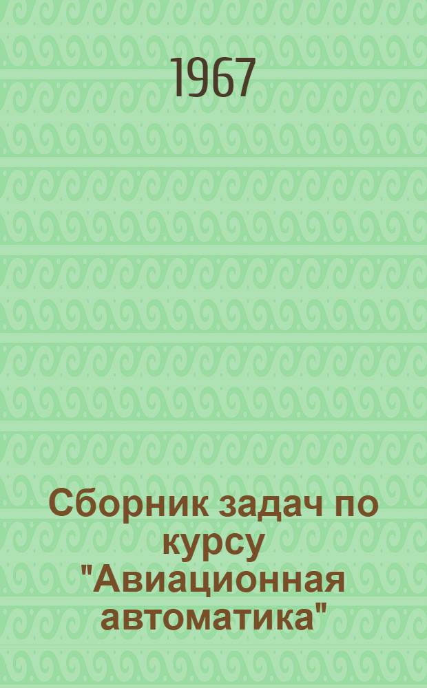 Сборник задач по курсу "Авиационная автоматика"