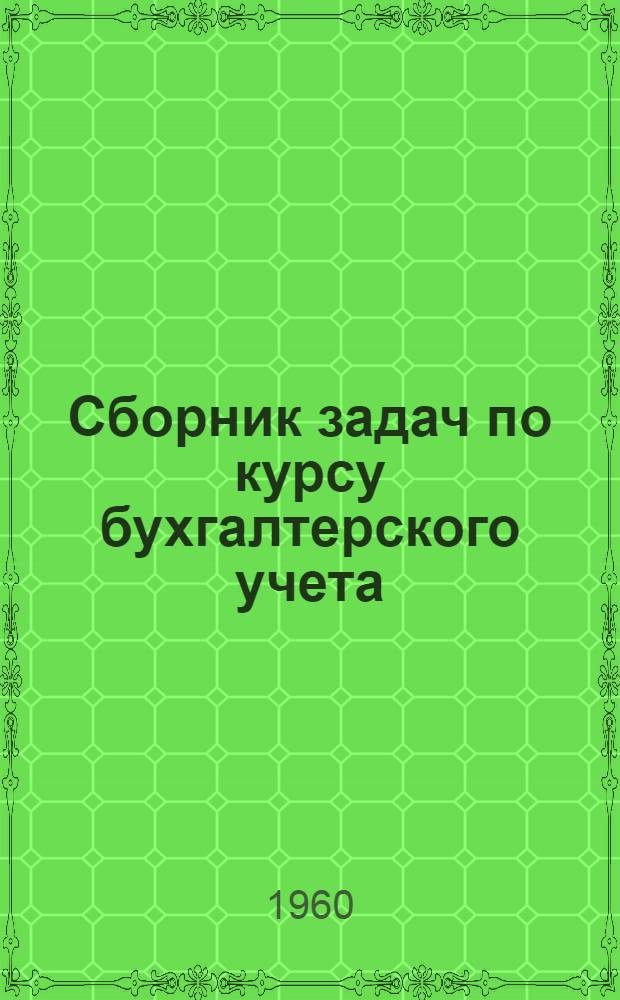 Сборник задач по курсу бухгалтерского учета
