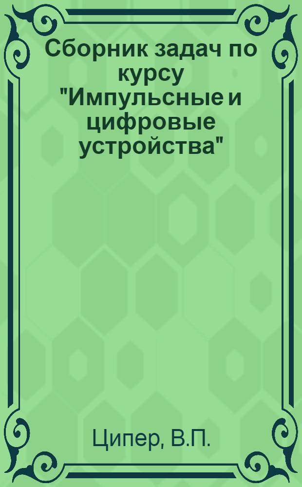 Сборник задач по курсу "Импульсные и цифровые устройства"