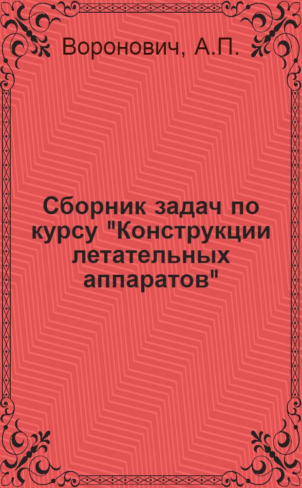 Сборник задач по курсу "Конструкции летательных аппаратов"