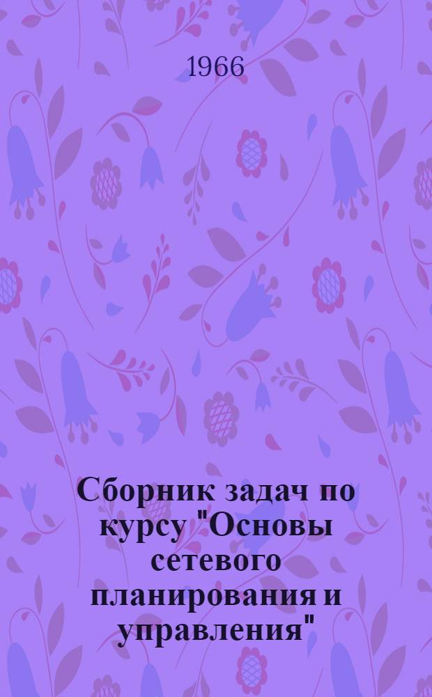 Сборник задач по курсу "Основы сетевого планирования и управления"