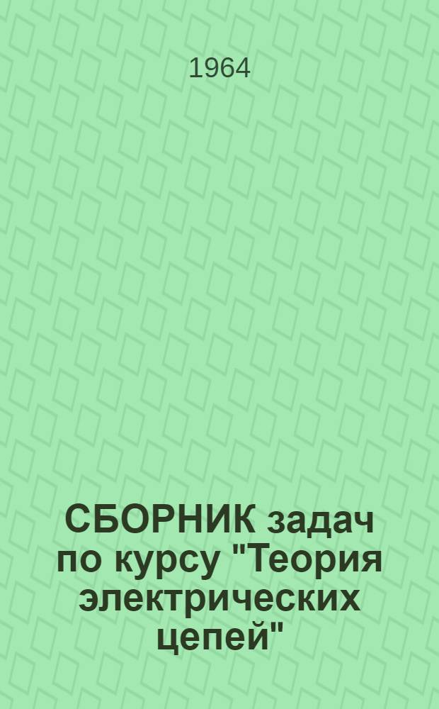 СБОРНИК задач по курсу "Теория электрических цепей"