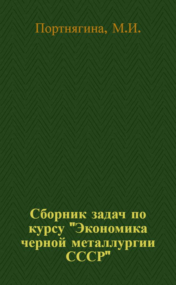 Сборник задач по курсу "Экономика черной металлургии СССР"