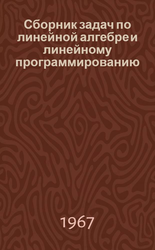 Сборник задач по линейной алгебре и линейному программированию