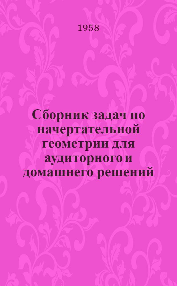 Сборник задач по начертательной геометрии для аудиторного и домашнего решений