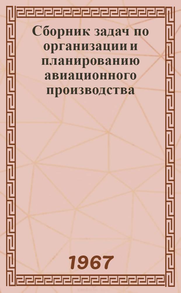 Сборник задач по организации и планированию авиационного производства